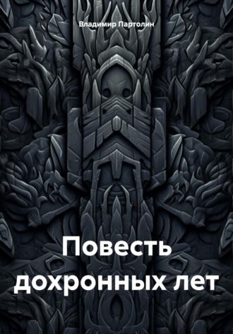Обложка книги «Повесть дохронных лет»