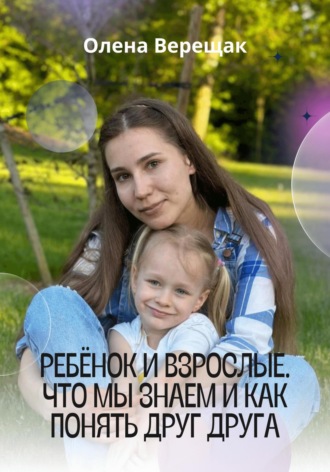 Обложка книги «Ребёнок и взрослые. Что мы знаем и как понять друг друга»