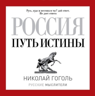 Обложка книги «Россия. Путь истины»
