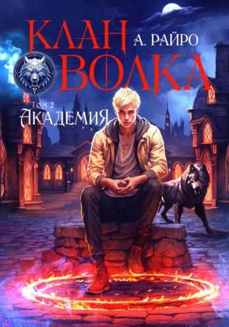 Обложка книги «Клан Волка. Том 2. Академия»