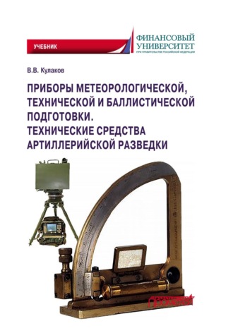 Обложка книги «Приборы метеорологической, технической и баллистической подготовки. Технические средства артиллерийской разведки»
