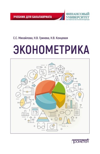 Обложка книги «Эконометрика. Учебник для бакалавриата»