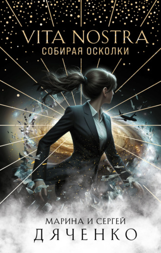 Обложка книги «Vita Nostra. Собирая осколки»