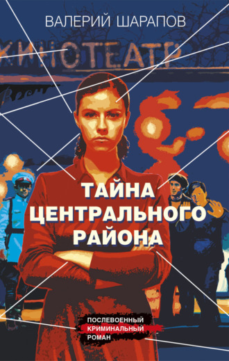 Обложка книги «Тайна центрального района»