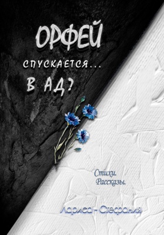 Обложка книги «Орфей спускается... в ад?»