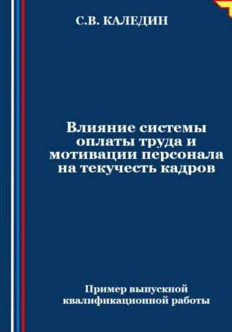 Обложка книги «Влияние системы оплаты труда и мотивации персонала на текучесть кадров»