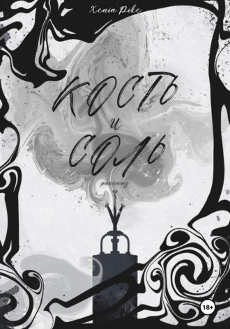 Обложка книги «Кость и соль»