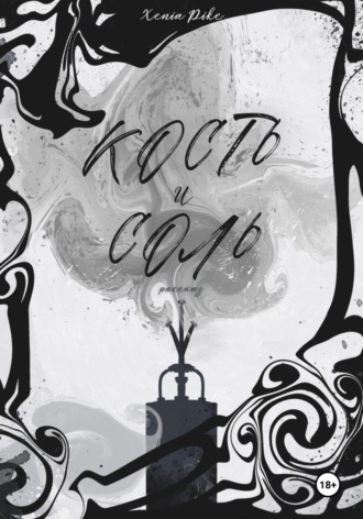 Кость и соль. 