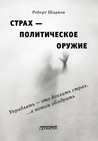 Обложка книги «Страх – политическое оружие»