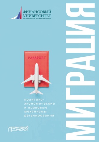 Обложка книги «Миграция: политико-экономические и правовые механизмы регулирования»