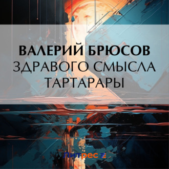 Обложка книги «Здравого смысла тартарары»