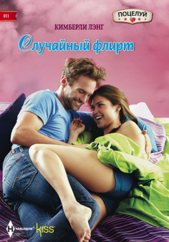 Обложка книги «Случайный флирт»