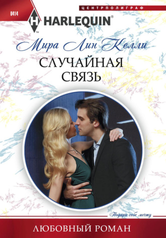 Обложка книги «Случайная связь»