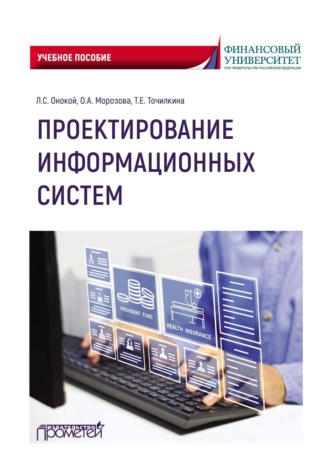 Обложка книги «Проектирование информационных систем. Учебное пособие»