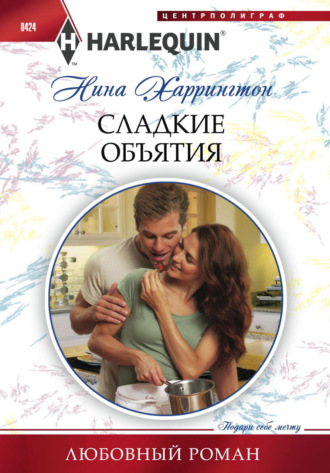 Обложка книги «Сладкие объятия»