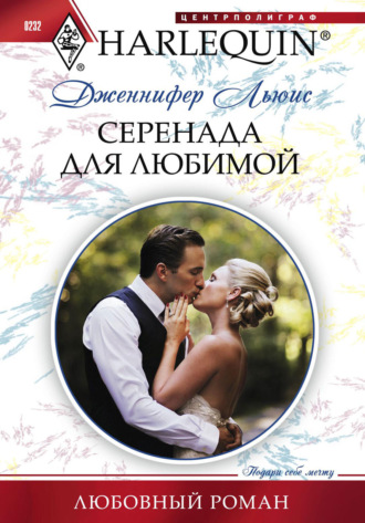 Обложка книги «Серенада для любимой»