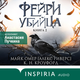 Обложка книги «Фейри-убийца»