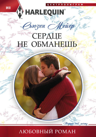 Обложка книги «Сердце не обманешь»