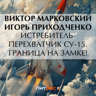 Обложка книги «Истребитель-перехватчик Су-15. Граница на замке!»