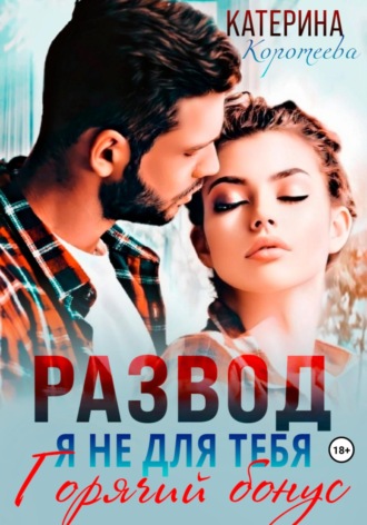 Обложка книги «Развод. Я не для тебя. Бонус»