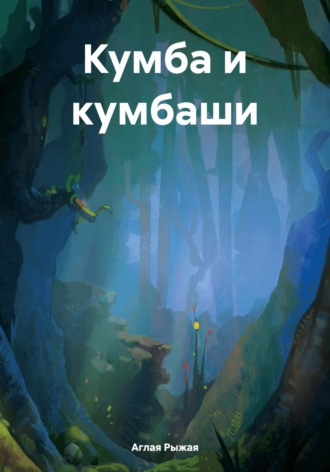 Обложка книги «Кумба и кумбаши»