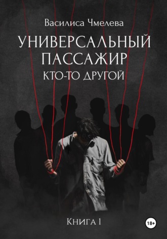 Обложка книги «Универсальный пассажир. Книга 1. Кто-то другой»