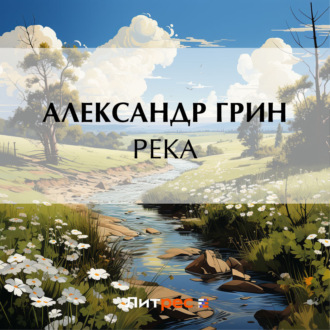 Обложка книги «Река»