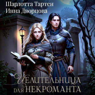 Обложка книги «Целительница для некроманта»