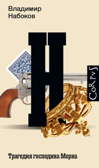 Владимир Набоков. Трагедия господина Морна