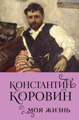 Обложка книги «Константин Коровин. Моя жизнь»
