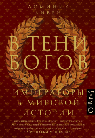 Обложка книги «В тени богов. Императоры в мировой истории»