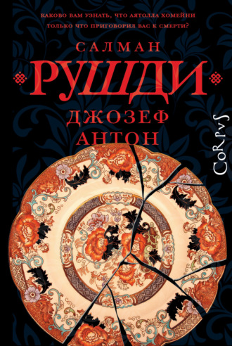 Обложка книги «Джозеф Антон. Мемуары»