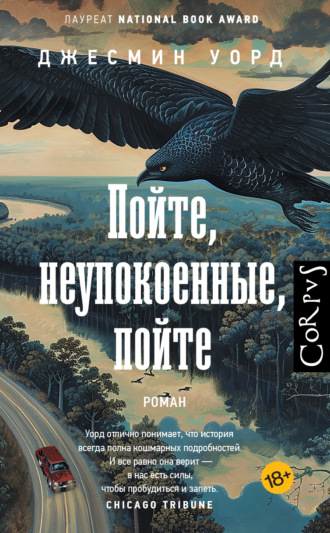 Обложка книги «Пойте, неупокоенные, пойте»