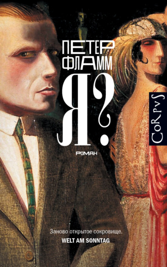 Петер Фламм. Я?