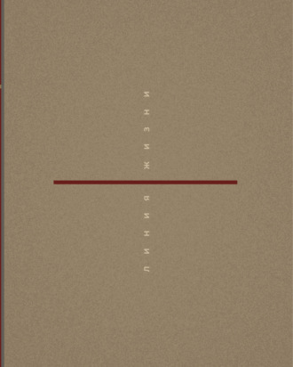 Обложка книги «Линия жизни»