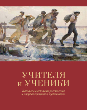 Обложка книги «Учителя и ученики»