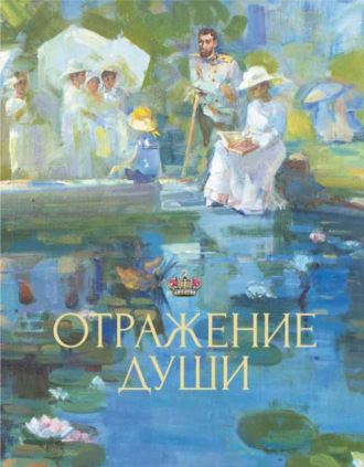 Обложка книги «Отражение души»