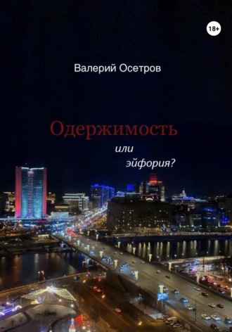 Обложка книги «Одержимость или эйфория?»