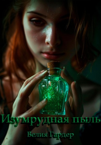 Обложка книги «Изумрудная пыль»