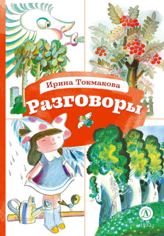 Обложка книги «Разговоры»