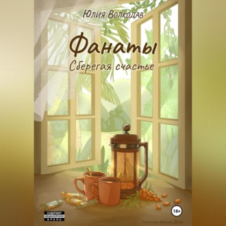 Обложка книги «Фанаты. Сберегая счастье»