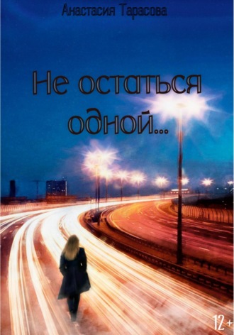 Обложка книги «Не остаться одной»