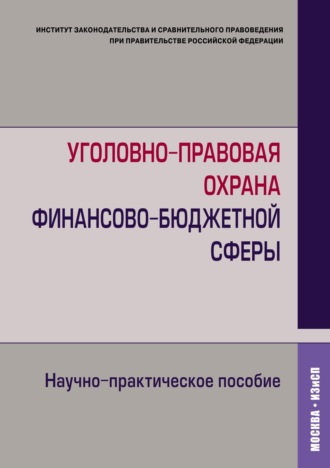 Обложка книги «Уголовно-правовая охрана финансово-бюджетной сферы. Научно-практическое пособие»