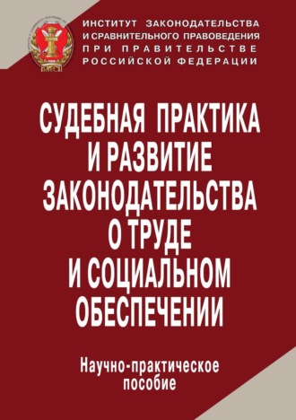 Обложка книги «Судебная практика и развитие законодательства о труде и социальном обеспечении»