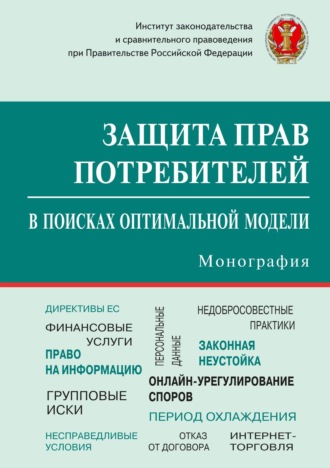 Обложка книги «Защита прав потребителей: в поисках оптимальной модели»