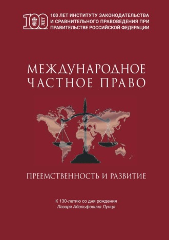 Обложка книги «Международное частное право. Преемственность и развитие. Сборник статей по материалам Международной научно-практической конференции, посвященной 130-летнему юбилею профессора Л.А. Лунца»