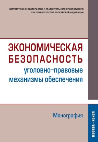 Обложка книги «Экономическая безопасность (уголовно-правовые механизмы обеспечения)»