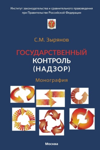 Обложка книги «Государственный контроль (надзор)»