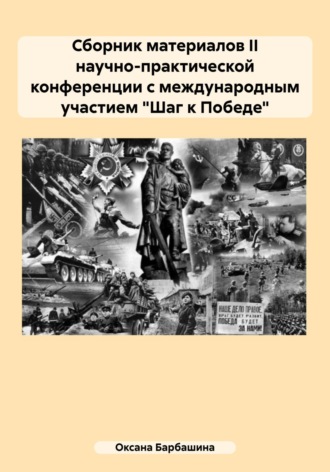 Обложка книги «Сборник материалов II научно-практической конференции с международным участием «Шаг к Победе»»
