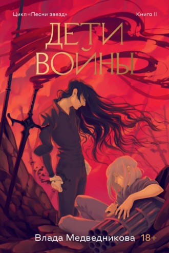 Обложка книги «Дети войны»